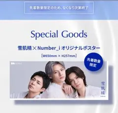 Number_i】× 雪肌精 オリジナルポスター KOSE - メルカリ