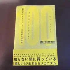 脳科学マーケティング100の心理技術 : 顧客の購買欲求を生み出す脳と心の科学