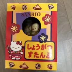 (12-255)平成レトロSANRIO しょうがつすたんぷのサムネイル