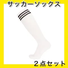 ホワイト×黒ライン２足セット 大人用サッカーソックス ロングソックス ３本線