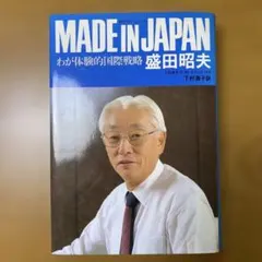 MADE IN JAPAN 盛田昭夫著