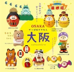 やっぱ好きやねん 大阪 2024 新作9点セット コンコンブル DECOLE 