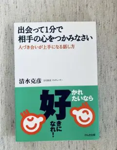出会って1分で相手の心をつかみなさい
