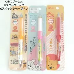 くまのプーさん ドクターグリップ／Gスペックシャープペン  3本