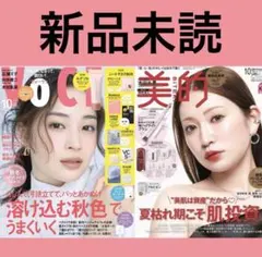 最新号　VOCE 10月号 美的 10月号 雑誌のみ