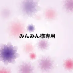 みんみん様専用