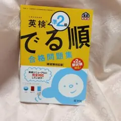 英検準2級でる順合格問題集 : 文部科学省後援