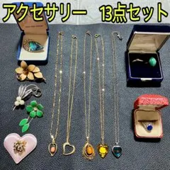アクセサリー　13点　まとめ売り　ネックレス　指輪　リング　ブローチ　石　K18