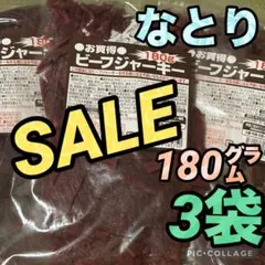 赤字SALE‼️【なとり✴お買得ビーフジャーキー大袋180㌘×3袋セット】