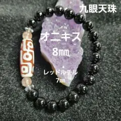【B138】九眼天珠　オニキス　8㎜　ブレスレット