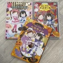 ルルとララシリーズ　3冊セット