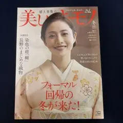 J-54美しいキモノ2023年1月号