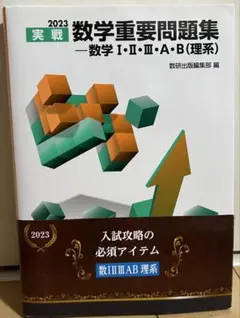 2023 実戦 数学重要問題集 数学 I・II・A・B (理系)