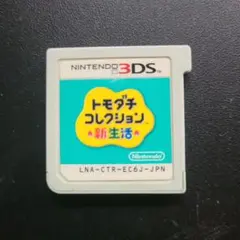 トモドチコレクション新生活　Nintendo 3DS