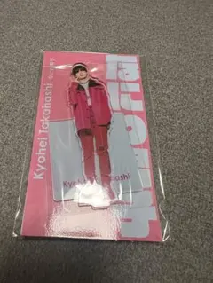 高橋恭平 アクスタ