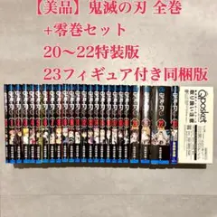 S*中様 【美品】 鬼滅の刃 全23巻セット + 零巻 20-23特装版&限定版