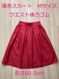 【試着のみ】ミモレスカート 薄赤 Mサイズ