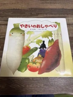 やさいのおしゃべり いもとようこ