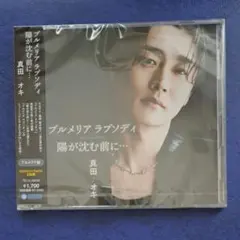 真田ナオキ プルメリア ラプソディ 陽が沈む前に DVD付きのサムネイル