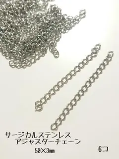 サージカルステンレス　アジャスター　シルバー