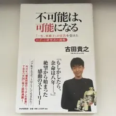 不可能な、可能になる 古田貴之
