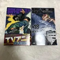 SAKAMOTO DAYS 17 18巻