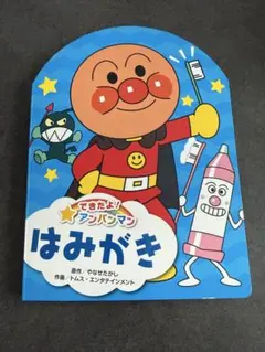 【美品】できたよ！アンパンマン はみがき 絵本
