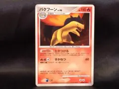 ポケモンカード★2007年★バクフーン LV.46 HP110★DPBP#188