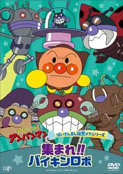 それいけ アンパンマン ばいきんまん秘密メカシリーズ「集まれ！！バイキンロボ」