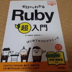 ゼロからわかるRuby超入門 はじめてのプログラミング