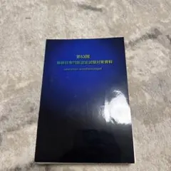 麻酔科専門医認定試験対策資料集セット【さらりーまん麻酔科医】 2026年最新】さらりーまん麻酔科医の人気アイテム - メルカリ