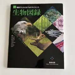 視覚でとらえるフォトサイエンス生物図録 （改訂版） 数研出版 生物図録