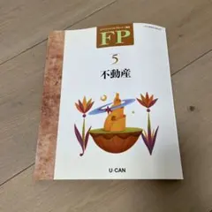 U-CAN ファイナンシャルプランナー講座 FP 5 不動産