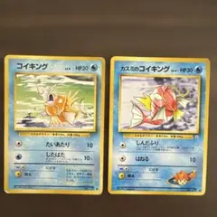 旧裏　コイキング・カスミのコイキング　２枚セット
