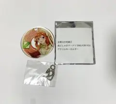 五等分の花嫁 あにしゅがどーなつ SING FOR YOU キーホルダー 五月