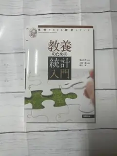 教養のための統計入門 事例でわかる統計シリーズ - メルカリ