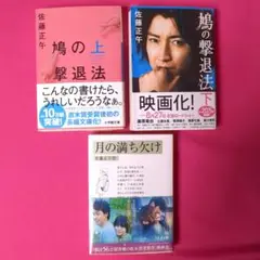 佐藤正午 鴨の撃退法 上下巻　月の満ち欠け