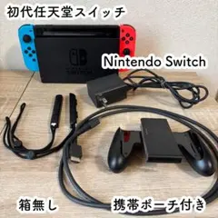 初代 Nintendo Switch 赤青/ 携帯ポーチ付き
