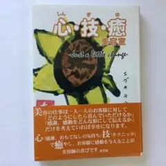 心・技・癒 美容室 ~Just a little change~　エグチテルヒサ