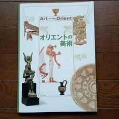 オリエントの美術 出光美術館