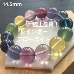 極上品質！レインボーフローライト14.5mm - メルカリ