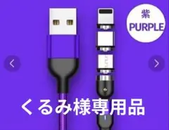 【くるみ様専用品】１m/紫/タイプC✕１セット＆タイプC端子✕１点