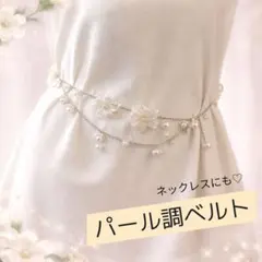 パールベルト 花 パーティー 結婚式 シルバー ネックレス 帯飾 フォーマル