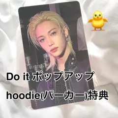 フィリックス　トレカ　パーカー　do it ポップアップ　特典　hoodie