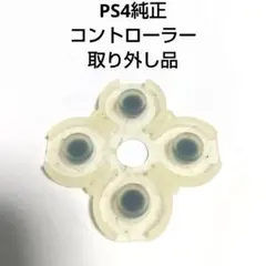 SONY プレイステーション4 コントローラー取り外し品 ○✕△□用ゴムパッド