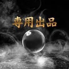 yue様 専用