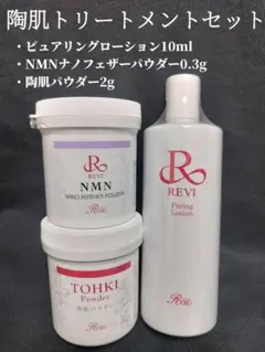 値下げREVI 陶肌トリートメント　NMNナノフェザーパウダー新品未使用 2026年最新】NMNナノフェザーパウダーの人気アイテム - メルカリ