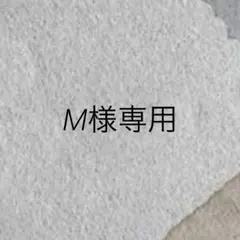 M様専用