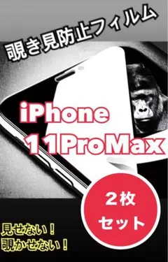 【セットでお得✨️】iPhone11ProMax 覗き見防止フィルム 2枚セット