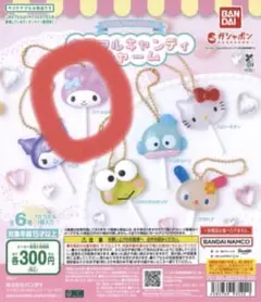 サンリオ　キャンディチャーム　マイメロ